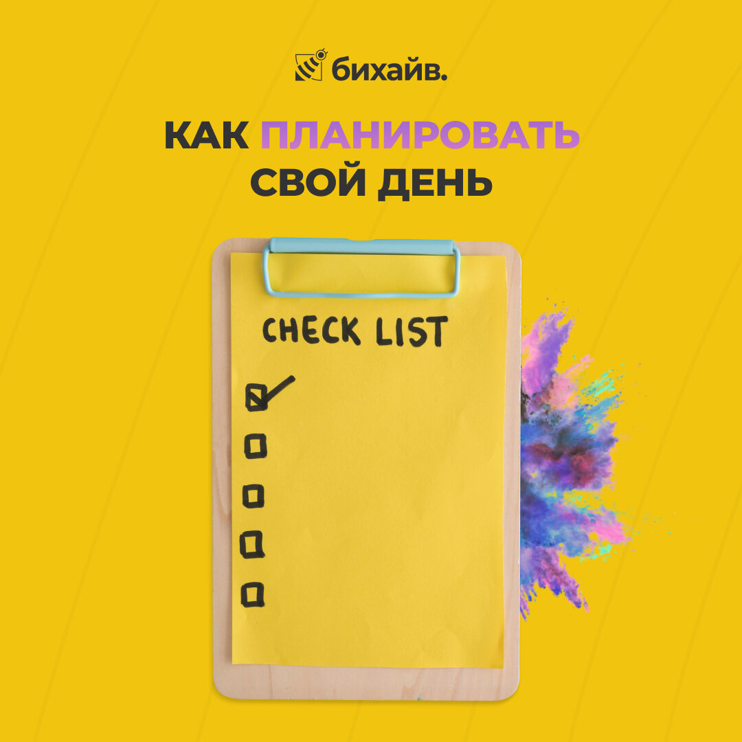 Как планировать свой день