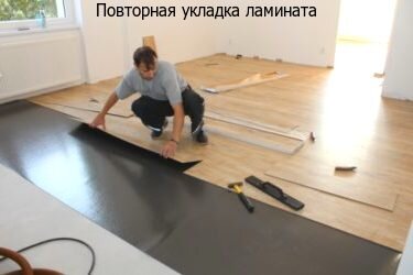 Укладываем ламинат повторно