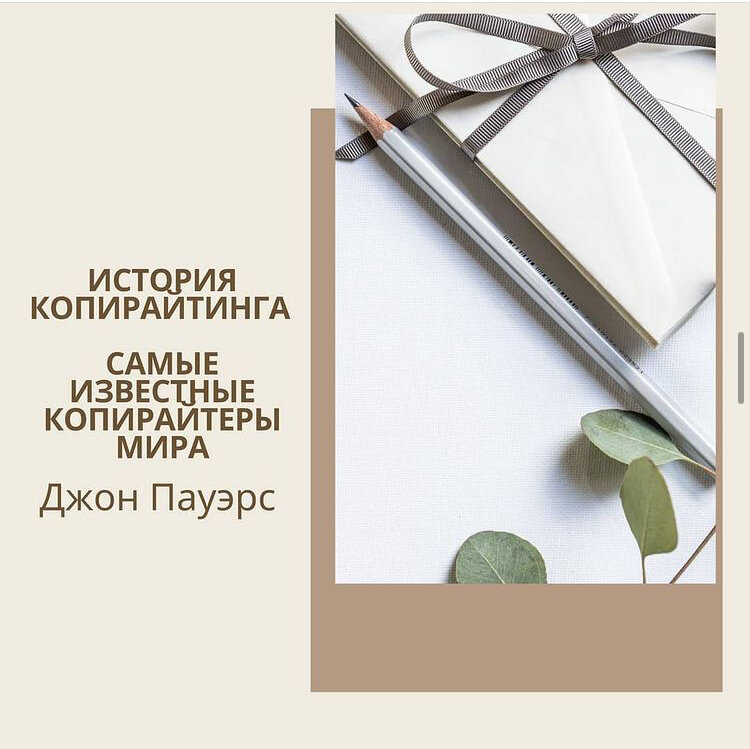 Пауэрс считал, что необходимо полное информирование целевой аудитории о качестве товаров. Он считал, что реклама должна быть честной, и отстаивал свои принципы.