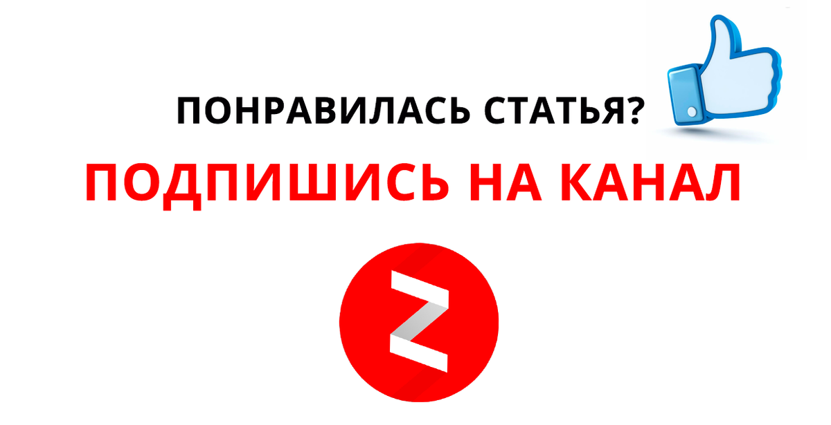 Не пропустите новые публикации подписаться. Подписывайся на канал дзен. Подпишись дзен. Подписывайтесь на канал Яндекс дзен. Дзен Подпишись поставь лайк.