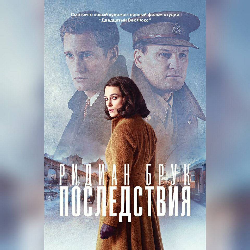 "Последствия" (обложка книги)