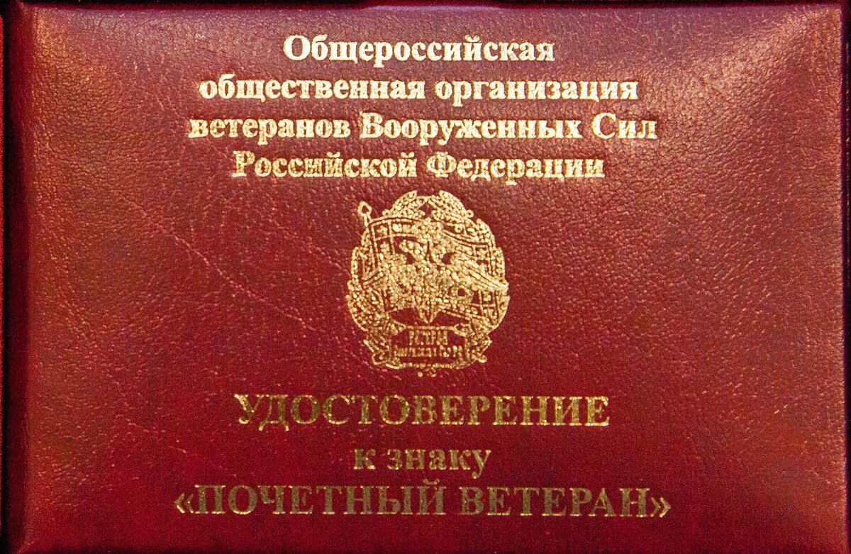 Почетный ветеран Вооруженных сил знак