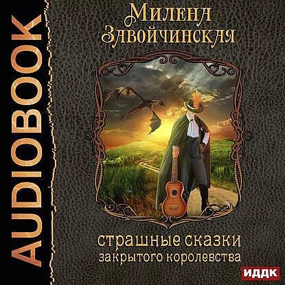 Милена Завойчинская "Страшные сказки закрытого королевства". Захватывающая история. Прочтите, не пожалеете.  Привычная жизнь Рэмины рушится в день смерти отца, наследство которого желает заполучить ее единокровный брат, бастард графа дас Рези. Нет больше никого, кто мог бы защитить от беды. Спасая свою жизнь, девушка бежит из фамильного замка, оставив всё: состояние, титул, имя и даже свой облик. Отныне ее путь лежит прочь из родного королевства, в котором магия под запретом, а всех одаренных ждет мучительная смерть на костре. Под личиной бродячего менестреля Рэми учится выживать без чьей-либо поддержки и пытается овладеть открывшимися у нее таинственными способностями. Ее мечта — найти новый дом и узнать, кто же она на самом деле. Но это еще впереди…