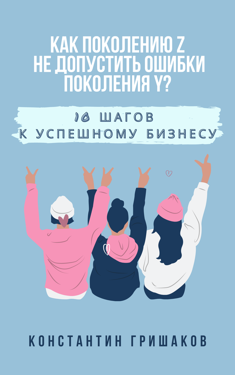 Кто более успешнее в бизнесе: поколение Z (зумеры) или поколение Y?