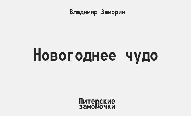 Марта целый год ждала Нового Года. Ведь именно в Новый Год совершаются чудеса, а чудо, которое ждёт Марта, - это любовь. 
 
Марта с нетерпением ждёт принца на белом коне, которого обещал Дед Мороз ещё в прошлом году. И вот куранты пробили двенадцать раз и в дверь позвонили. 
 
На пороге стоял Миша в костюме принца и держал в руке белую деревянную лошадку. Дед Мороз не обманул. 
 
Но Марта в это время уже спала, ведь ей было ещё только четыре года и Новый Год в этом возрасте зачастую проходит во сне