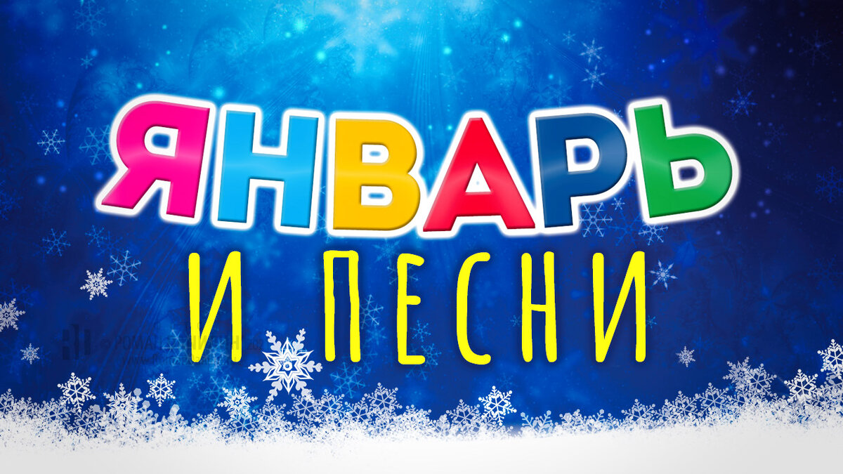 "В январских снегах замерзают рассветы": Январь и песни