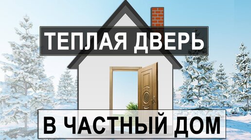 Входные двери в частный дом: нюансы выбора