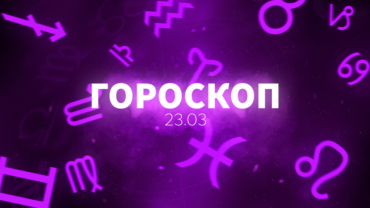 Не пропусти, новые гороскопы каждый день.