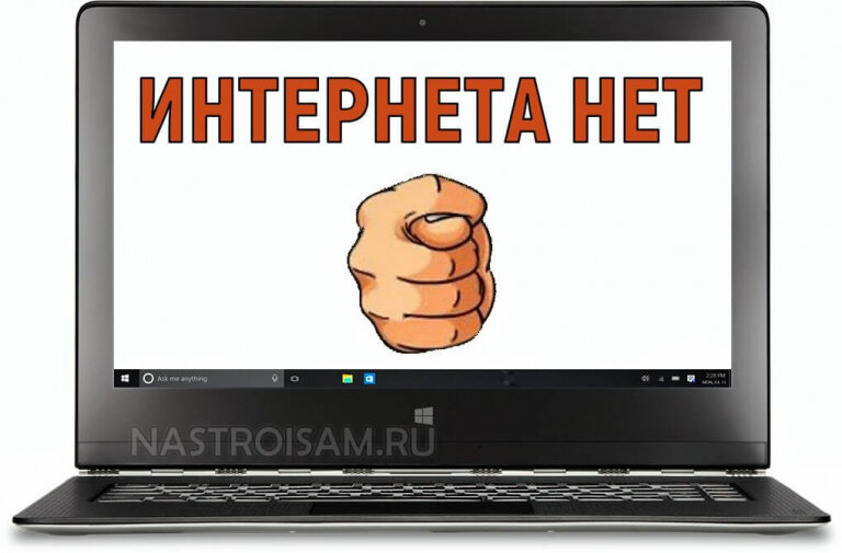 Нет интернета