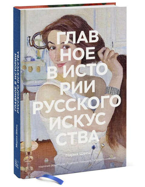 Мария Швец "Главное в истории русского искусства...". Фото: book24.ru