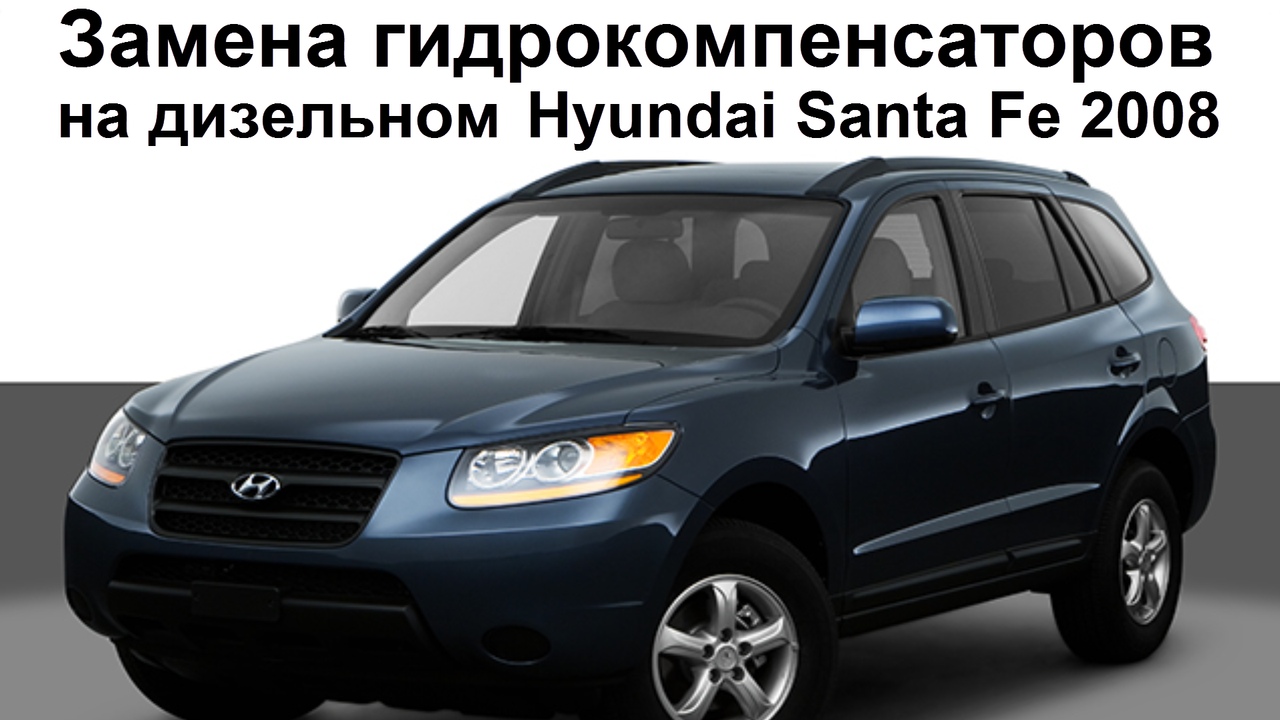 Замена гидрокомпенсаторов на дизельном Hyundai Santa Fe 2008 года