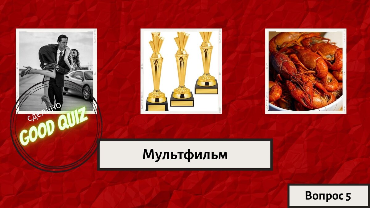 Картинки для квиза с ответами