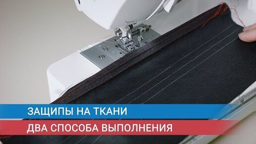 Защипы на ткани Два способа выполнения