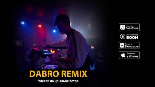 Улети remix. Dabro фиолетово ремикс. Улетай на крыльях ветра Dabro. Lambada Dabro Remix. Улетай на крыльях ветра (Remix) Dabro Remix.