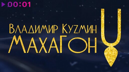 Владимир Кузьмин - МАХАГОН | Альбом | 2021