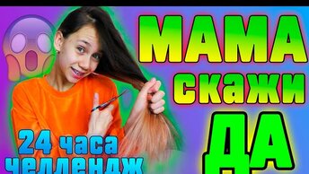 24 Часа Мама говорит ДА 😱 Челлендж/ Прошу Всё!!! Отказывать Нельзя!!!