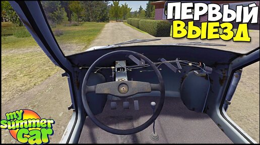 Télécharger la video: ПЕРВЫЙ Выезд ДРАНДУЛЕТА - My Summer Car