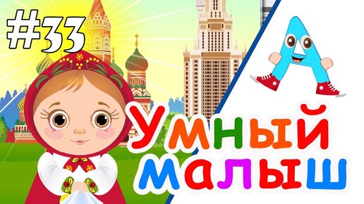 Умный малыш #33. Развивающий мультфильм. Папа v теме