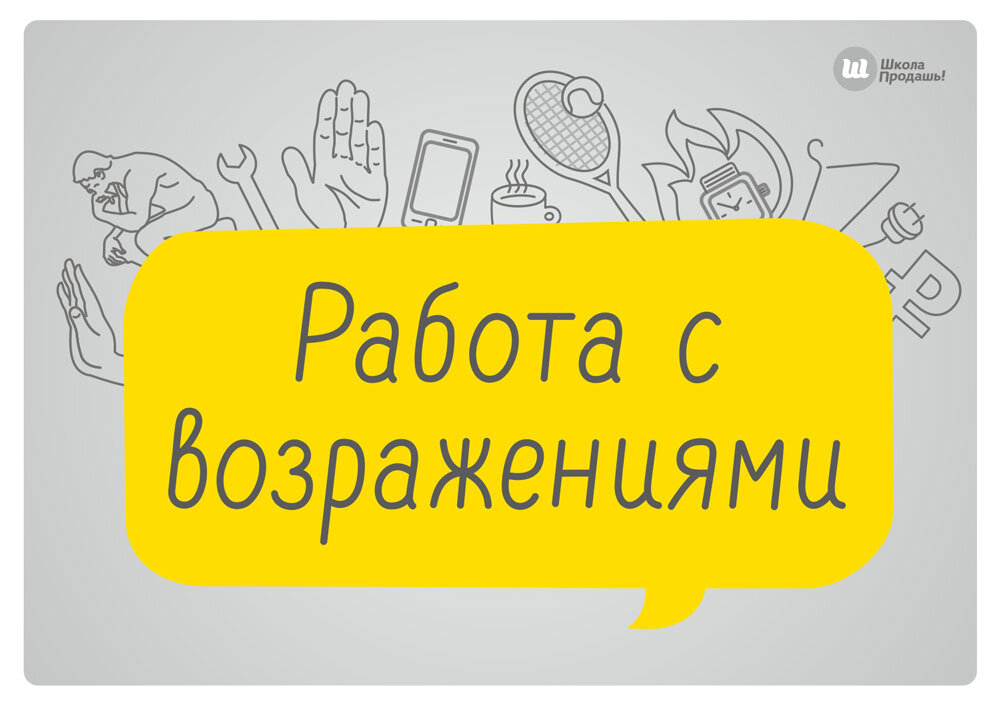 Как работать с возражениями: несколько техник, которые помогут увеличить  вашу структуру в One Shop | One Shop World | Дзен