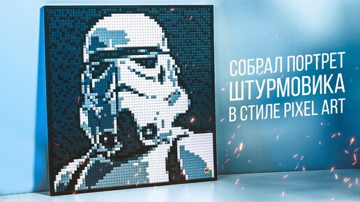 Собрал Огромный Портрет Штурмовика в Стиле Pixel Art