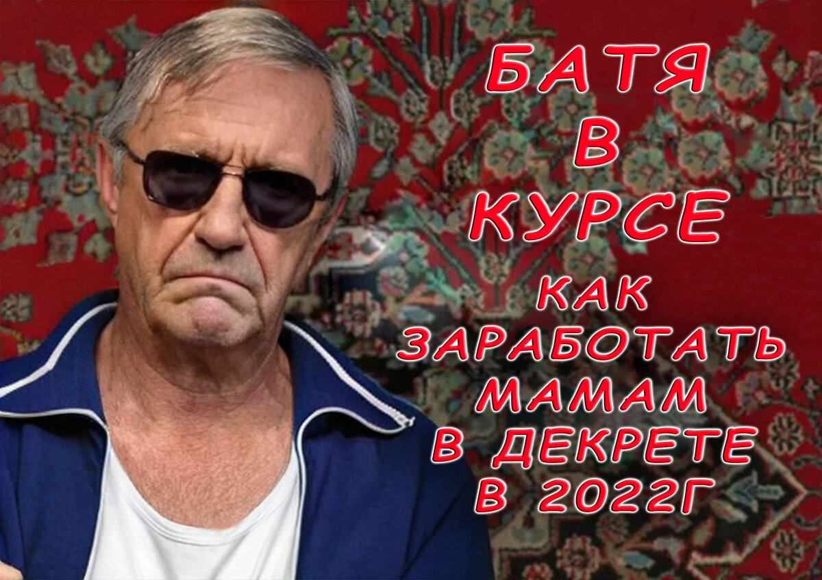 Батя в курсе всего!