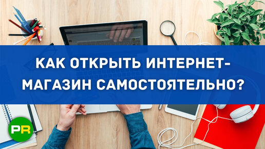 Простой способ создать интернет-магазин. Как открыть интернет-магазин самостоятельно?