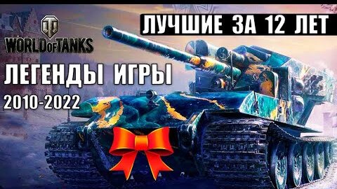 🧡ЛЕГЕНДАРНЫЕ ТАНКИ - ЛУЧШИЕ ЗА 12 ЛЕТ ИГРЫ WoT! СУПЕР ИМБЫ ЗА ВСЮ ИСТОРИЮ World of Tanks!