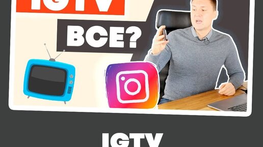 IGTV ушел, Instagram TV пришел