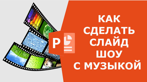 как создать слайд шоу с музыкой из фотографий