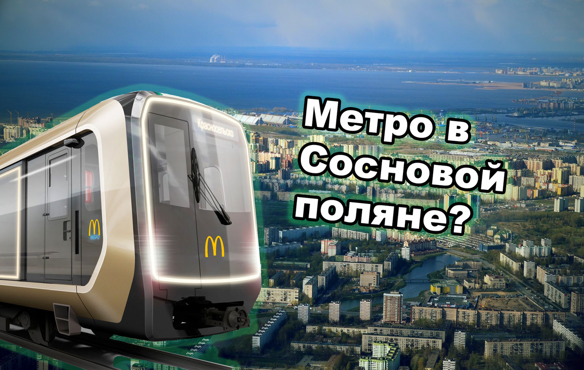 Метро в Сосновую поляну. Неужели дождались? | Человек-метро | Дзен