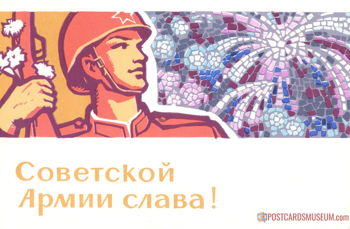 Слава советскому