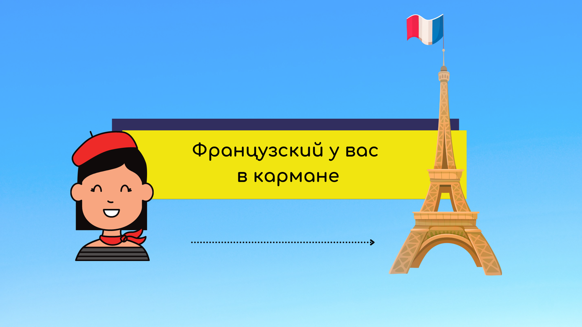 разговорные фразы на французском. внимательный на французском. базовые фразы на французском. французский язык слова с переводом на русский с транскрипцией. французские слова.