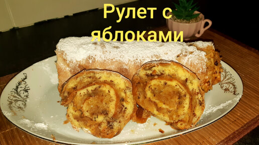 Рецепт: Рулет 