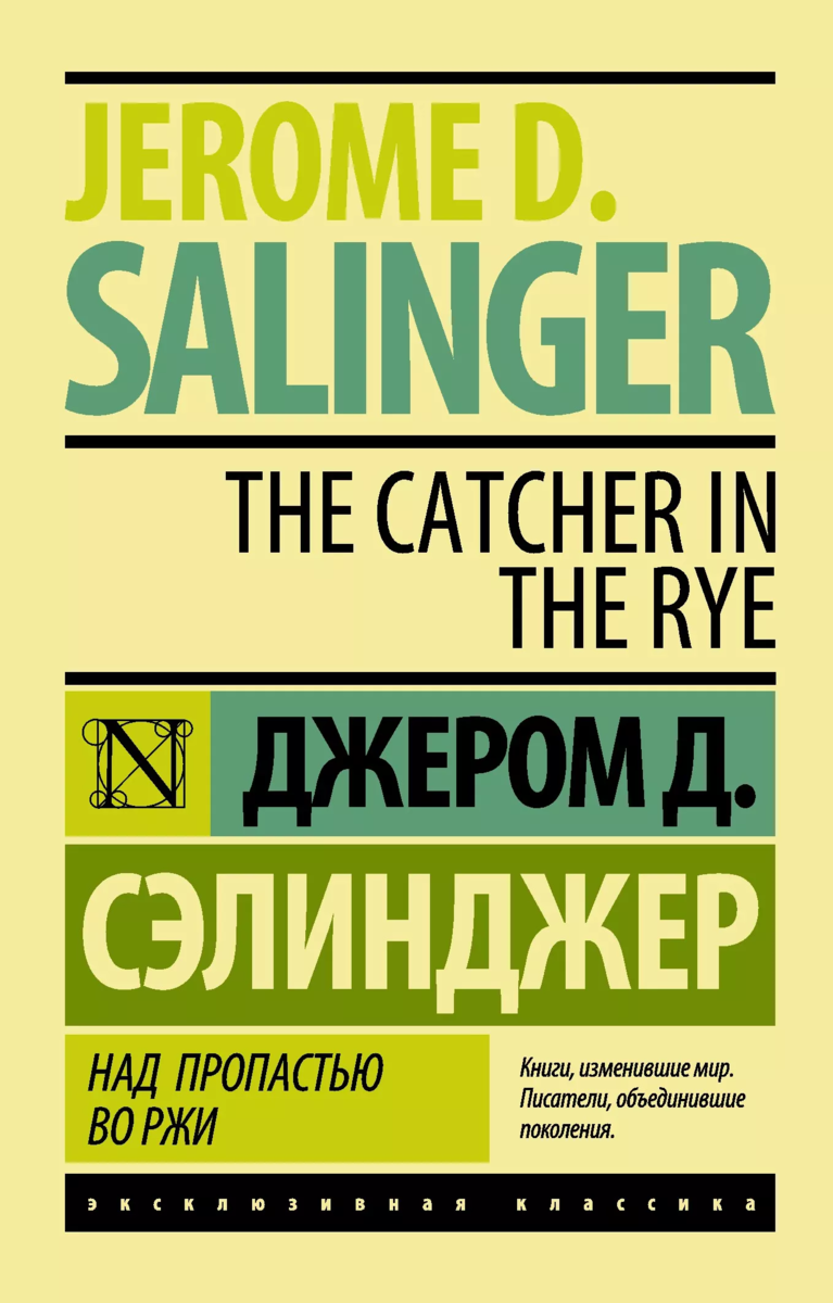 Джером сэлинджер книги. Над пропастью во ржи эксклюзивная классика. Над пропастью во ржи книга эксклюзивная классика. Джером Дэвид Сэлинджер над пропастью во ржи. Над пропастью во ржи обложка книги.