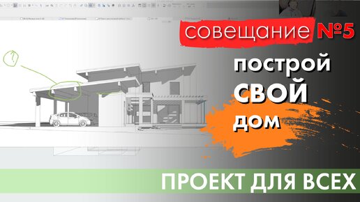 Построй СВОЙ дом - совещание №5 - проект загородного дома изменился