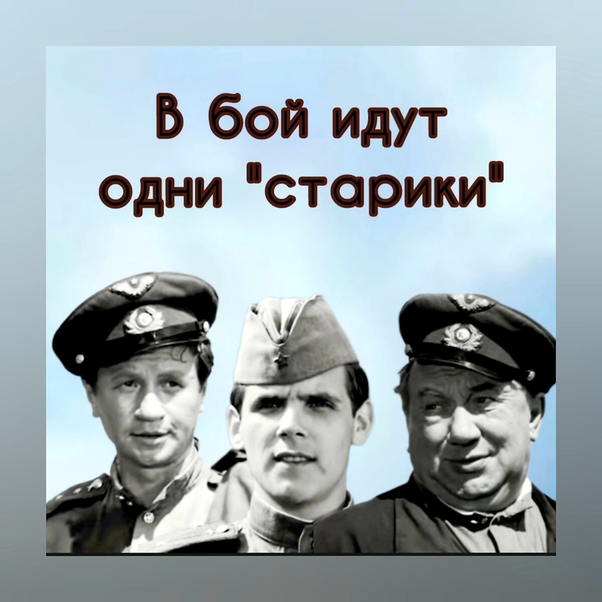 Будем жить в бой идут одни старики картинки