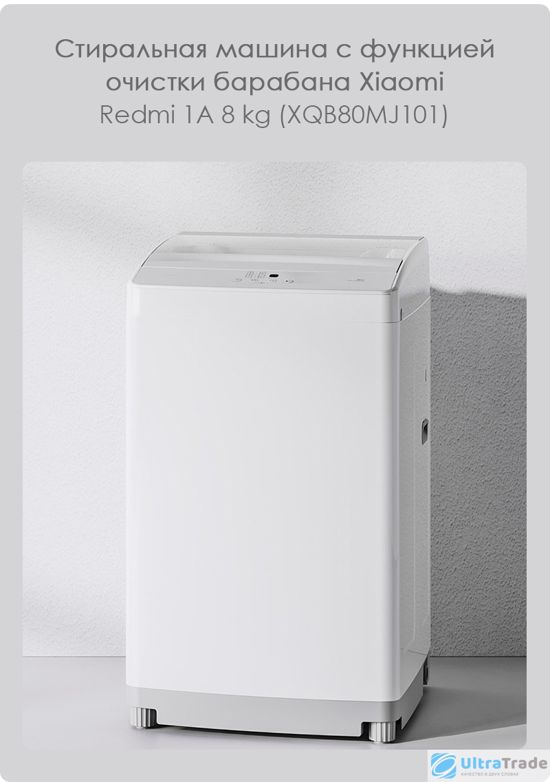 Стиральная машина с функцией очистки барабана Xiaomi Redmi 1A 8 kg  (XQB80MJ101) | UltraTrade.ru | Дзен