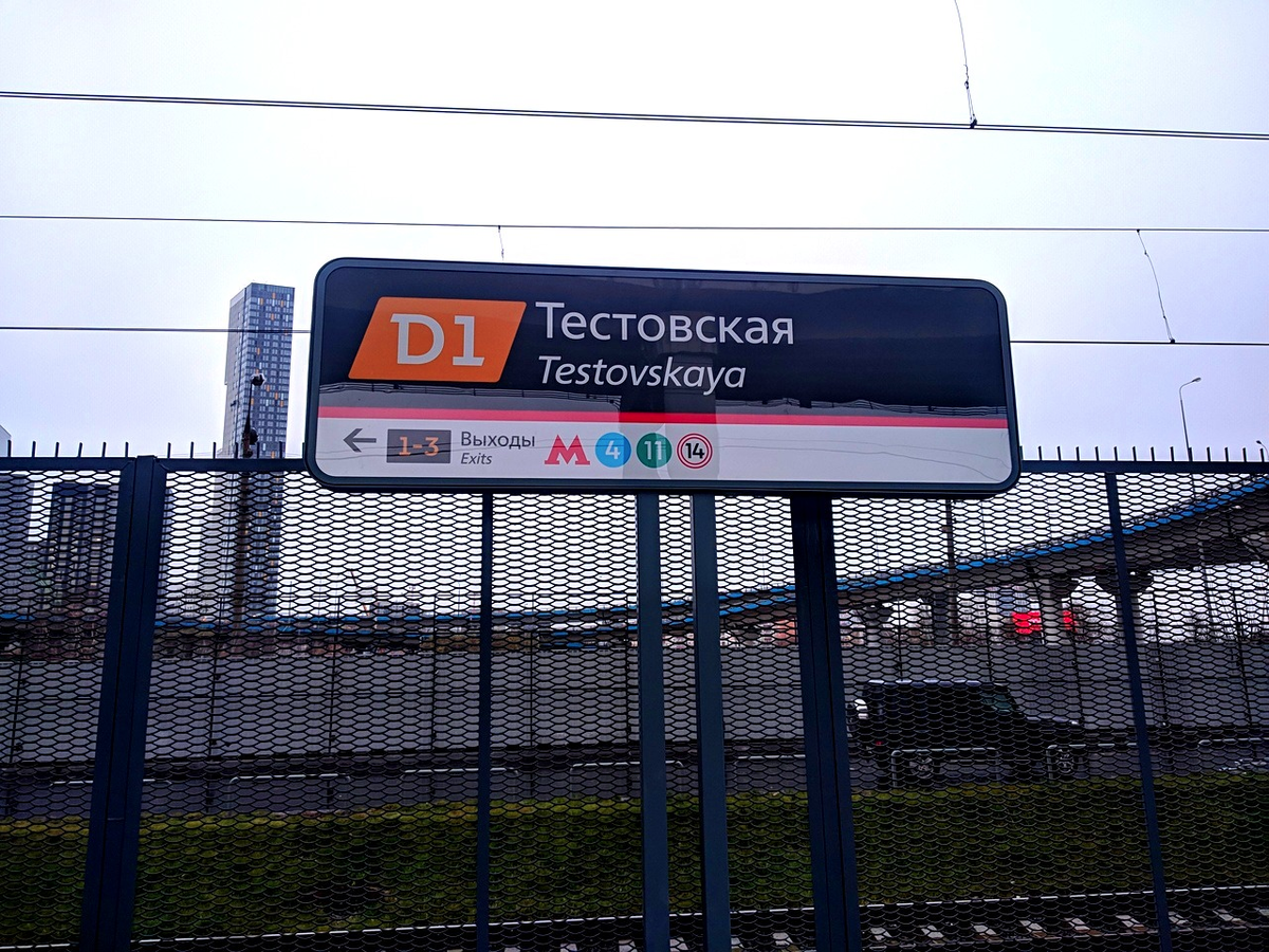 Тестовская можайск. Платформа Тестовская. Тестовская МЦД 4. Тестовская метро. Тестовская станция метро