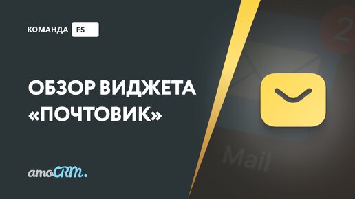 Обзор виджета «Почтовик