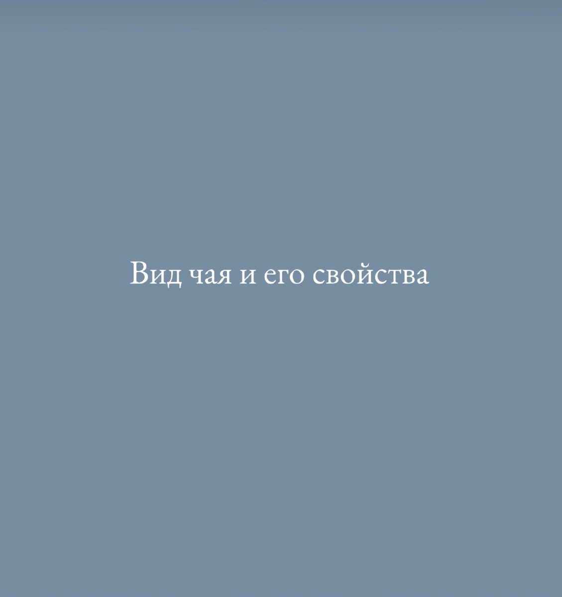 Вид чая и его свойства🌿🌷 _ ☕ ЗЕЛЕНЫЙ. Помогает при метеоризме, акне и способствует снижению веса.  ☕ МЯТНЫЙ. Помогает при метеоризме, тошноте, пмс, проблемах с дыханием.  ☕ УЛУН.