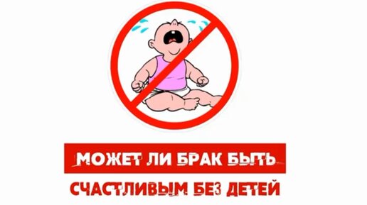 Может ли брак быть счастливым без детей?