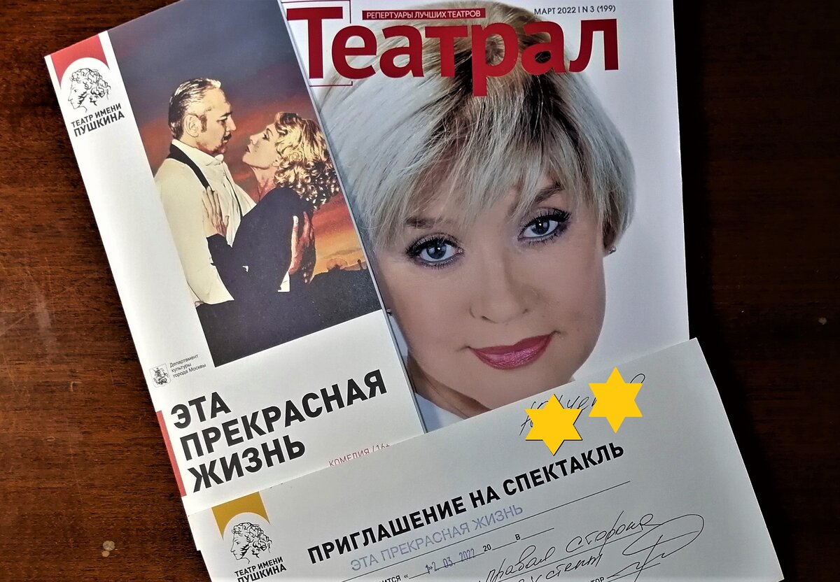 Програмка , приглашение и журнал о театрах Москвы, который я купила в фойе