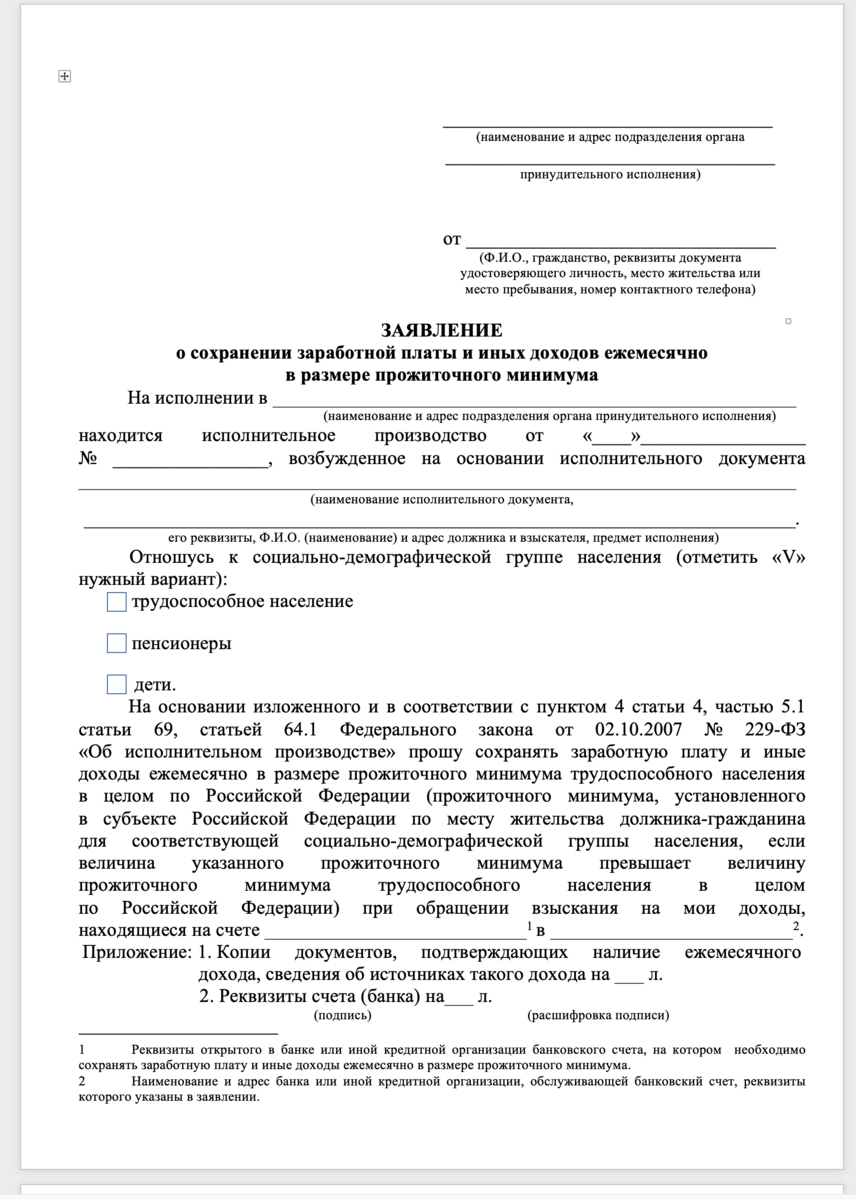 Как подать заявление судебным приставам о сохранении прожиточного минимума через госуслуги образец