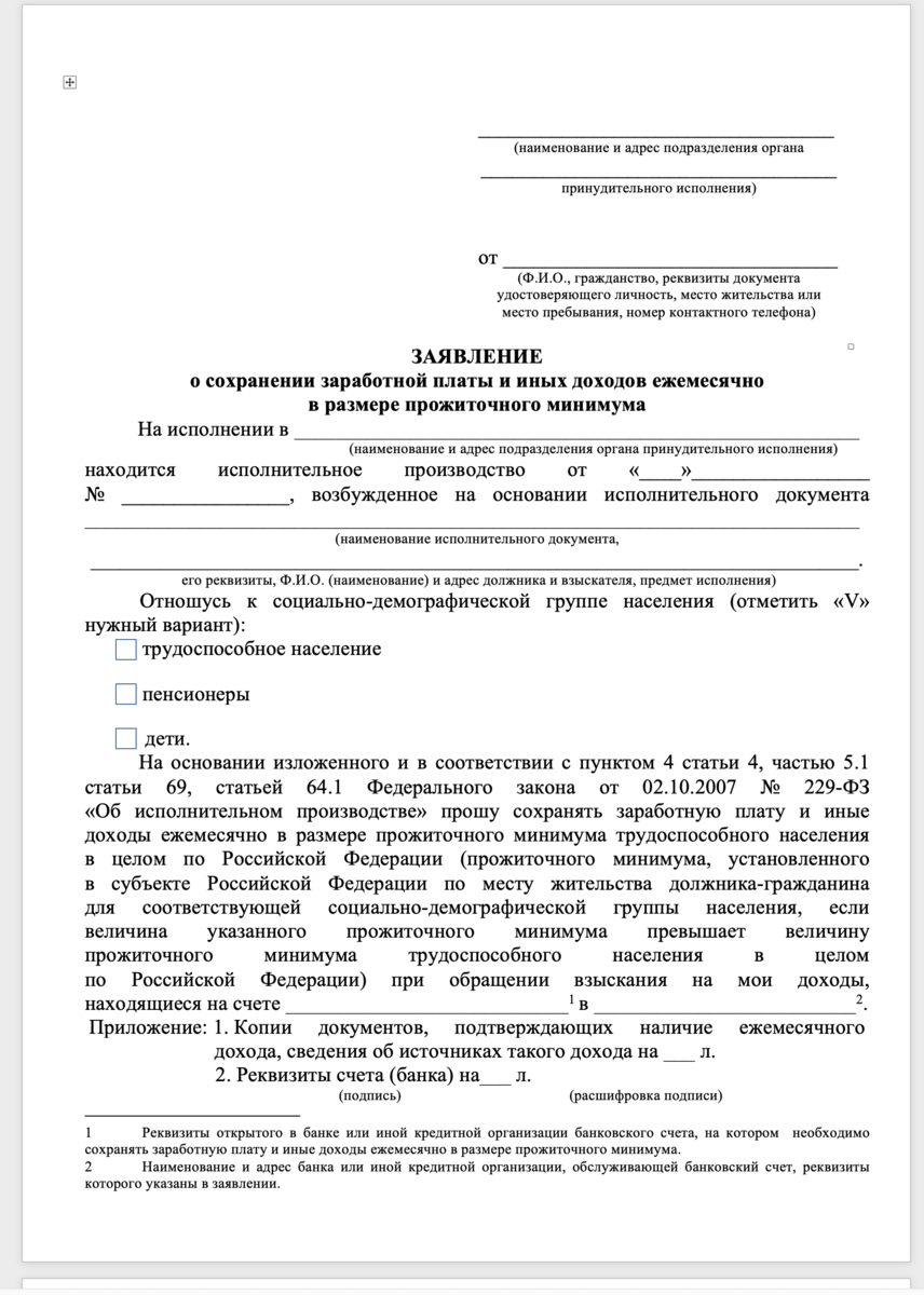 Заявление о сохранении прожиточного минимума судебным. Заявление приставам о сохранении прожиточного. Заявление приставу о сохранении прожиточного минимума. Образец заявления приставам о сохранении прожиточного. Заявление приставам о сохранении прожиточного минимума образец.