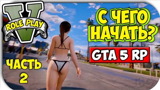 С ЧЕГО НАЧАТЬ НА СЕРВЕРЕ RP - GTA 5