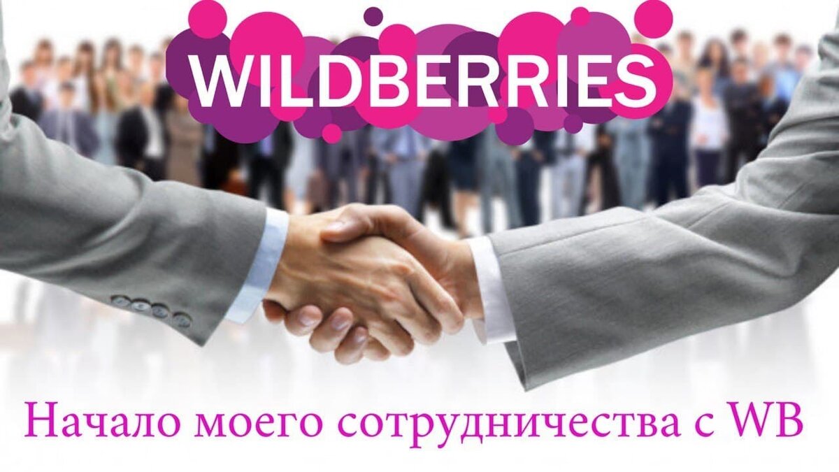 Сотрудничество с вайлдберриз условия отзывы. Wildberries сотрудничество. Начало сотрудничества. Как начать сотрудничество. Условия сотрудничества с Wildberries.