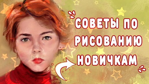 5 СОВЕТОВ НАЧИНАЮЩИМ ХУДОЖНИКАМ / КАК УСКОРИТЬ ПРОГРЕСС В РИСОВАНИИ.