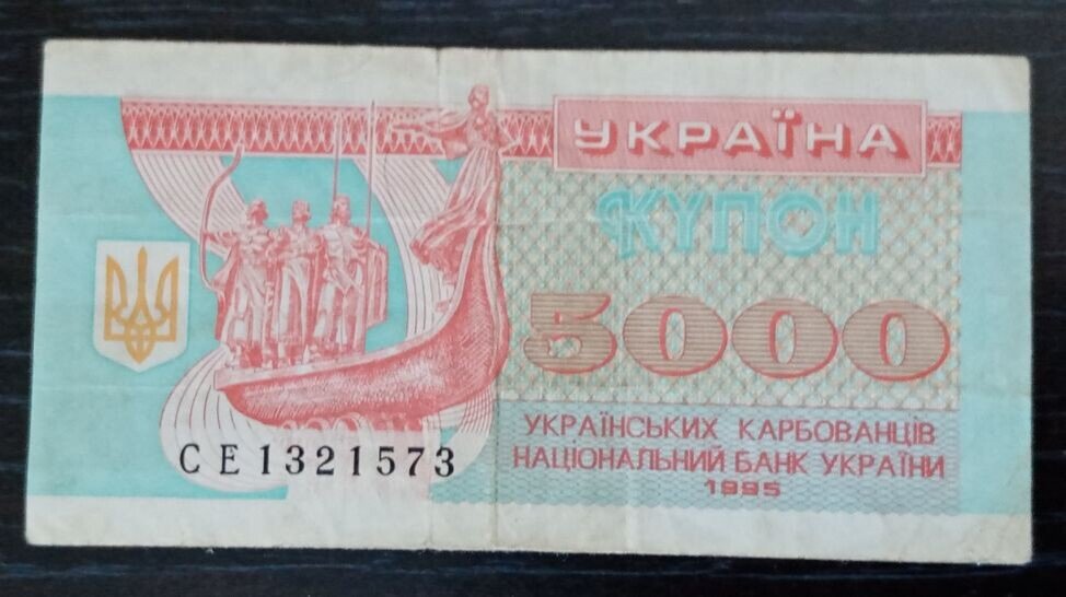 Банкноты Украины - 5000 карбованцев 1995 года.