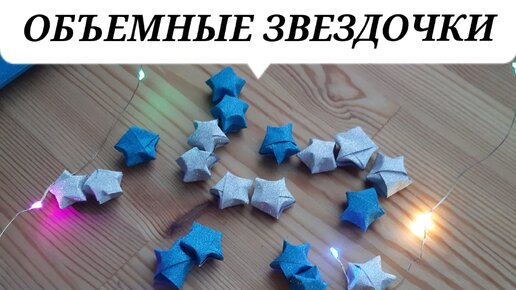 ОБЪЁМНЫЕ ЗВЕЗДОЧКИ своими руками Звездочки счастья/ VOLUMETRIC STARS with your own hands