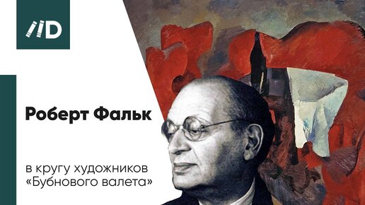 Живопись и Искусство | Роберт Фальк в кругу художников «Бубнового валета»